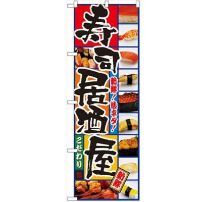 「寿司居酒屋」 のぼり【N】