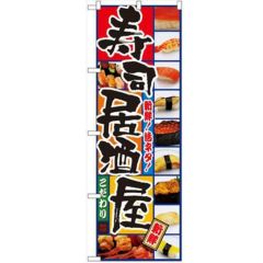 「寿司居酒屋」 のぼり【N】