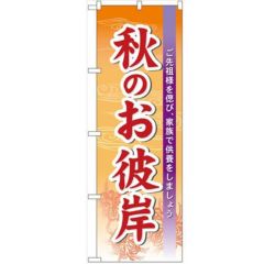「秋のお彼岸」 のぼり【N】