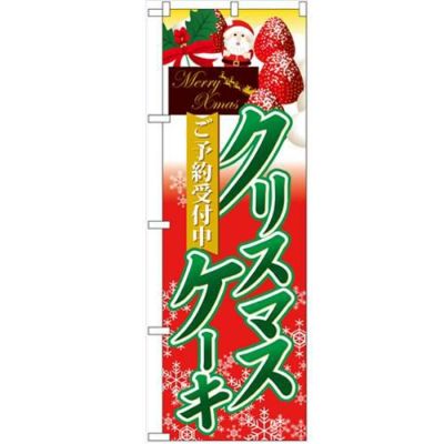 「ご予約受付中 クリスマスケーキ」 のぼり【N】