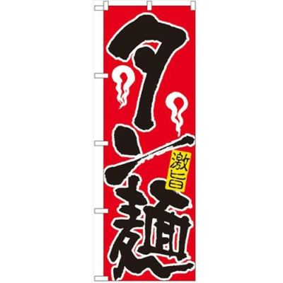 「タン麺」 のぼり【N】