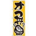 「かつ丼」 のぼり【N】