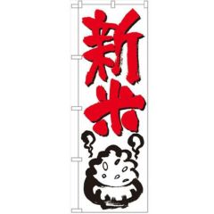 「新米」 のぼり【N】