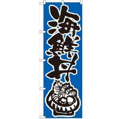 「海鮮丼」 のぼり【N】