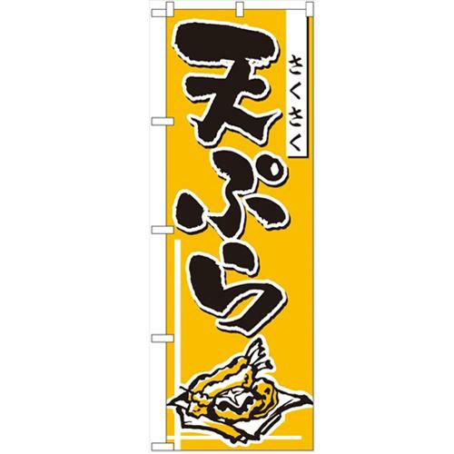 「天ぷら」 のぼり【N】【受注生産品】