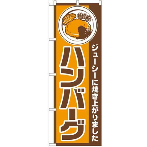 「ハンバーグ」 のぼり【N】【受注生産品】