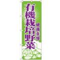 「有機栽培野菜」 のぼり【N】【受注生産品】
