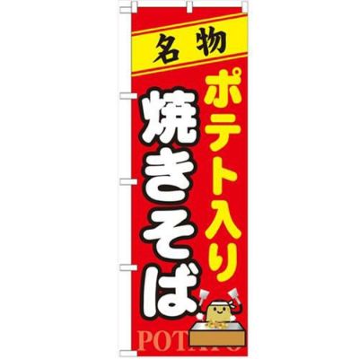 「ポテト入り焼きそば」 のぼり【N】