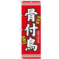「骨付鳥」 のぼり【N】