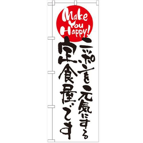 「ニッポンを元気にする定食屋です」 のぼり【N】