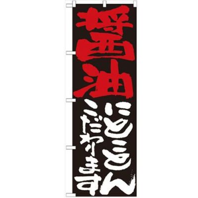 「醤油にとことんこだわります」 のぼり【N】【受注生産品】