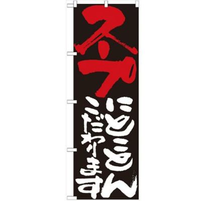 「スープにとことんこだわります」 のぼり【N】【受注生産品】