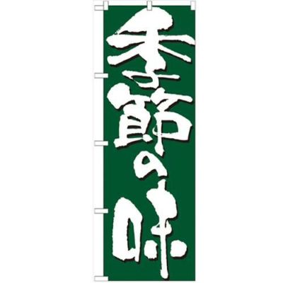 「季節の味」 のぼり【N】【受注生産品】