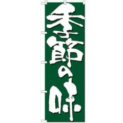 「季節の味」 のぼり【N】【受注生産品】