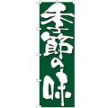 「季節の味」 のぼり【N】【受注生産品】