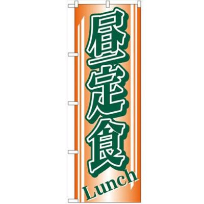「昼定食」 のぼり【N】【受注生産品】