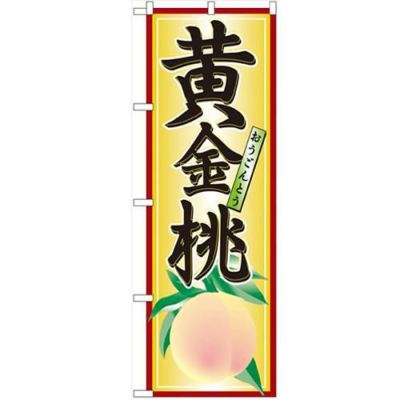 「黄金桃」 のぼり【N】【受注生産品】