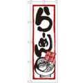 「らーめん(特選醤油)」 のぼり【N】【受注生産品】