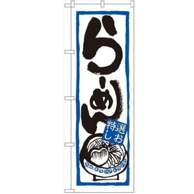 「らーめん(特選しお)」 のぼり【N】【受注生産品】