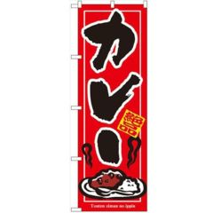 「カレー」 のぼり【N】【受注生産品】