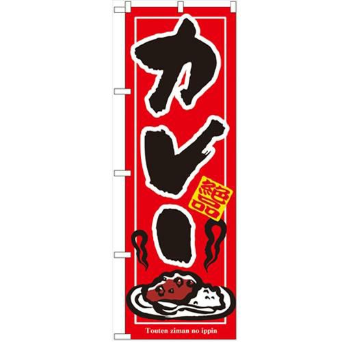 「カレー」 のぼり【N】【受注生産品】