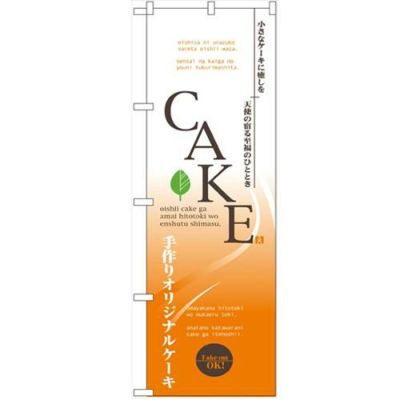 「CAKE」 のぼり【N】【受注生産品】