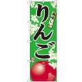 「りんご」 のぼり【N】【受注生産品】