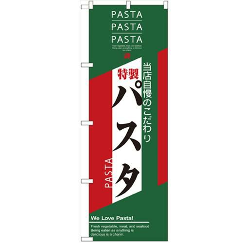 「パスタ」 のぼり【N】【取寄商品】