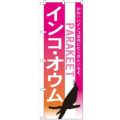 「インコ オウム」 のぼり【N】【受注生産品】