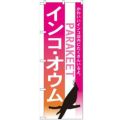 「インコ オウム」 のぼり【N】【受注生産品】