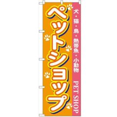 「ペットショップ」 のぼり【N】【受注生産品】