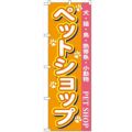 「ペットショップ」 のぼり【N】【受注生産品】