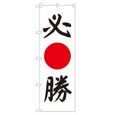 「必勝」 のぼり【N】【受注生産品】