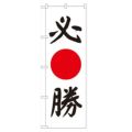 「必勝」 のぼり【N】【受注生産品】