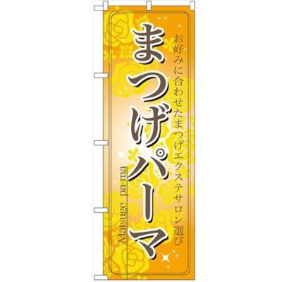 「まつげパーマ」 のぼり【N】【受注生産品】