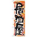 「居酒屋 秋」 のぼり【N】【受注生産品】