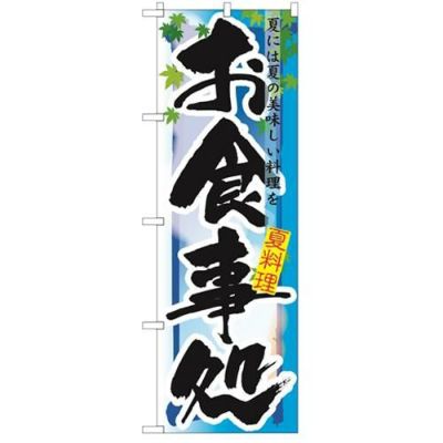 「お食事処 夏」 のぼり【N】【受注生産品】