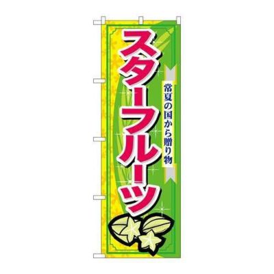 「スターフルーツ」 のぼり【N】