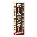 「ホームセンター」 のぼり【N】