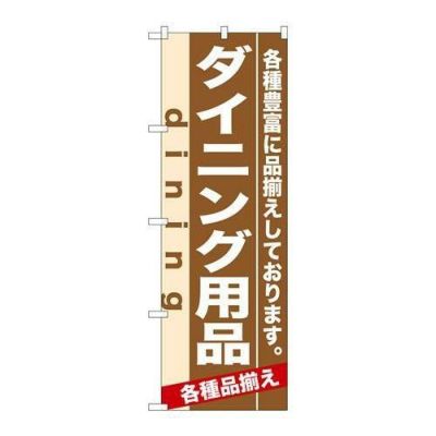 「ダイニング用品」 のぼり【N】