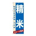 「精米」 のぼり【N】