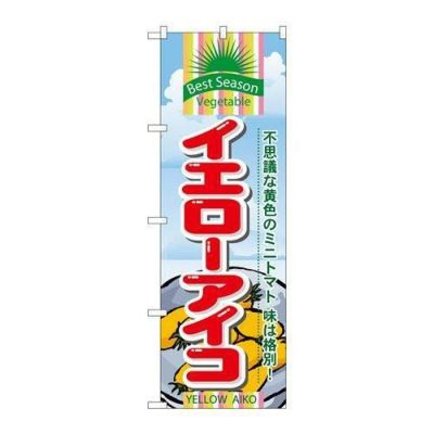 「イエローアイコ」 のぼり【N】