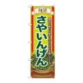 「旬菜さやいんげん」 のぼり【N】