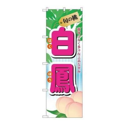 「旬の桃 白鳳」 のぼり【N】