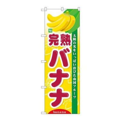「旬完熟バナナ」 のぼり【N】