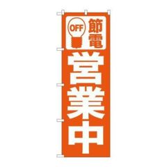 「節電 営業中 オレンジ」 のぼり【N】