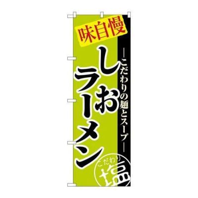「しおラーメン」 のぼり【N】