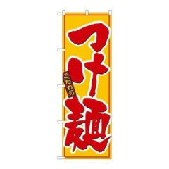 「つけ麺」 のぼり【N】【取寄商品】