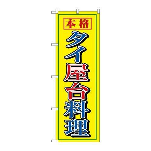 「タイ屋台料理」 のぼり【N】