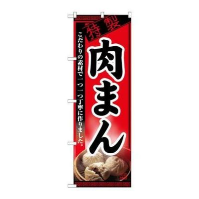 「肉まん」 のぼり【N】